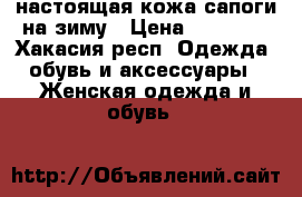 настоящая кожа сапоги на зиму › Цена ­ 16 000 - Хакасия респ. Одежда, обувь и аксессуары » Женская одежда и обувь   